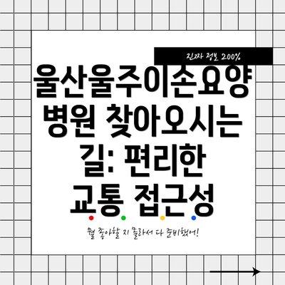 울산울주이손요양병원 찾아오시는 길: 편리한 교통 접근성