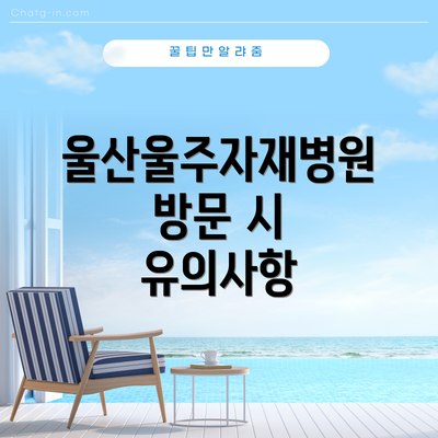 울산울주자재병원 방문 시 유의사항