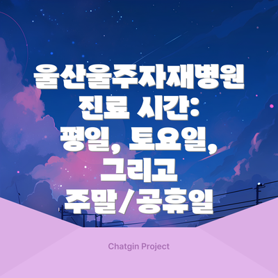 울산울주자재병원 진료 시간: 평일, 토요일, 그리고 주말/공휴일