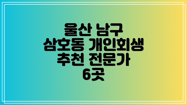 울산 남구 삼호동 개인회생 추천 전문가 6곳