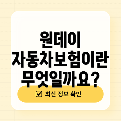 원데이 자동차보험이란 무엇일까요?