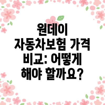원데이 자동차보험 가격 비교: 어떻게 해야 할까요?