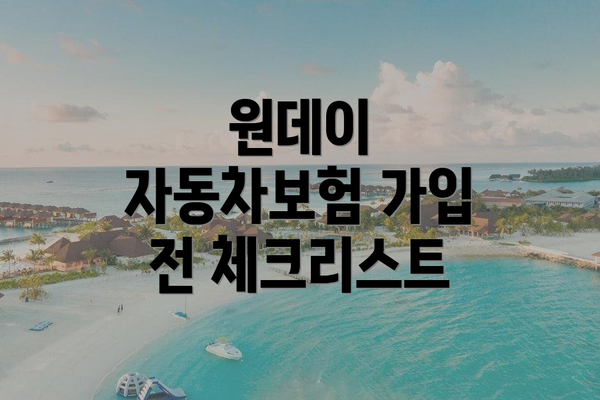 원데이 자동차보험 가입 전 체크리스트