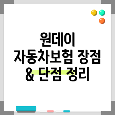 원데이 자동차보험 장점 & 단점 정리