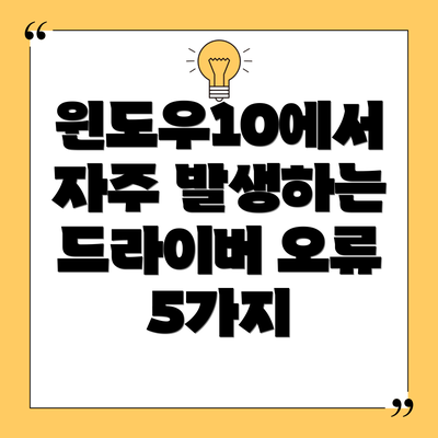 윈도우10에서 자주 발생하는 드라이버 오류 5가지
