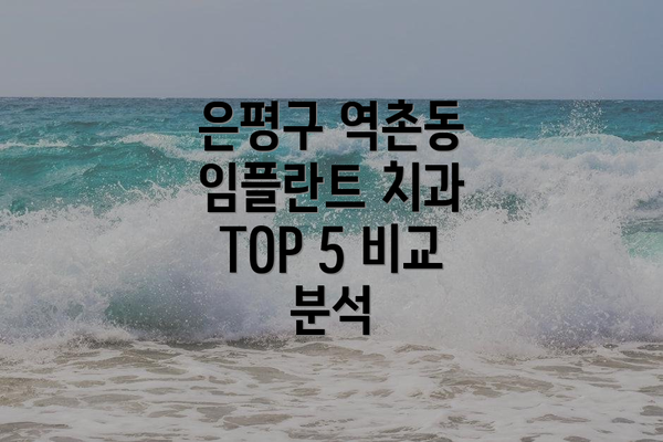 은평구 역촌동 임플란트 치과 TOP 5 비교 분석