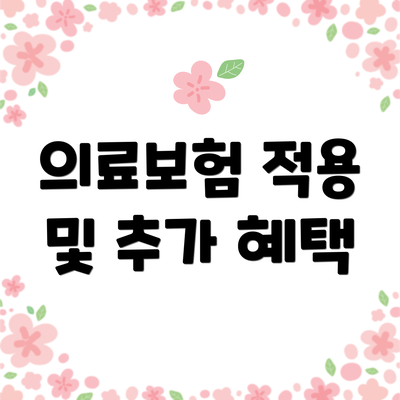 의료보험 적용 및 추가 혜택