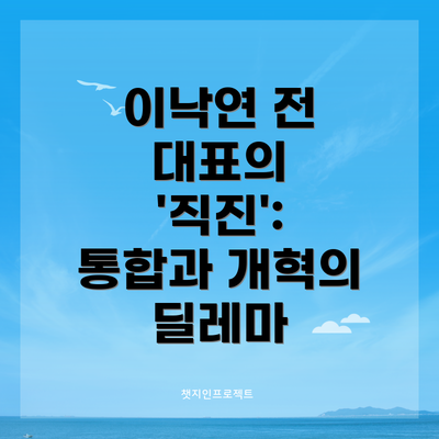 이낙연 전 대표의 '직진':  통합과 개혁의 딜레마