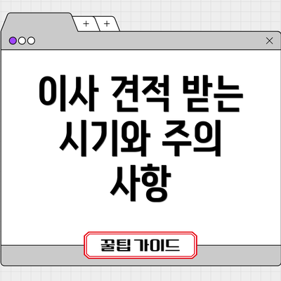 이사 견적 받는 시기와 주의 사항