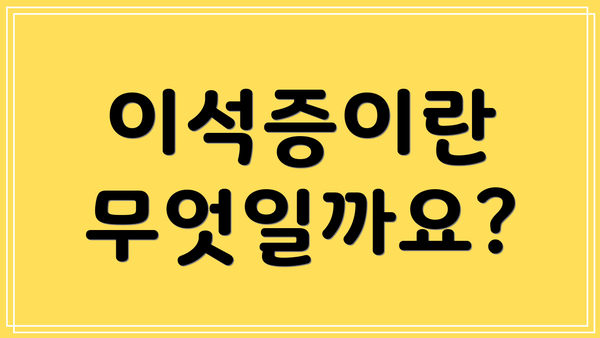 이석증이란 무엇일까요?