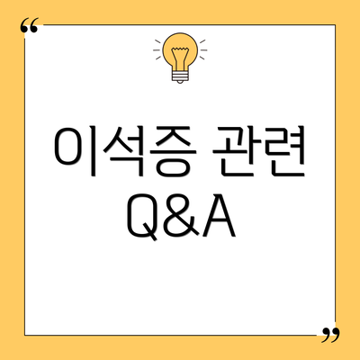 이석증 관련 Q&A