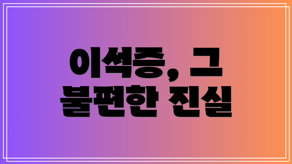 이석증, 그 불편한 진실