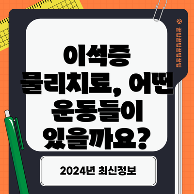 이석증 물리치료, 어떤 운동들이 있을까요?