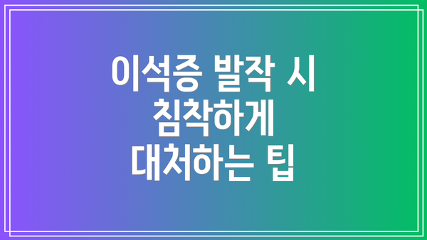 이석증 발작 시 침착하게 대처하는 팁
