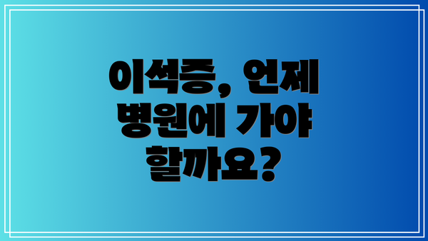 이석증, 언제 병원에 가야 할까요?