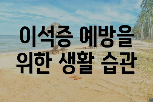 이석증 예방을 위한 생활 습관