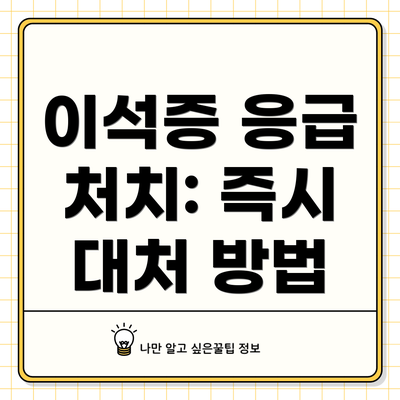 이석증 응급 처치: 즉시 대처 방법