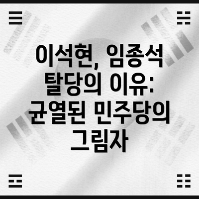 이석현, 임종석 탈당의 이유: 균열된 민주당의 그림자