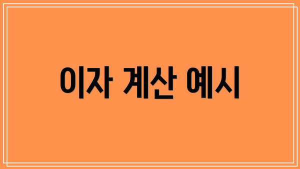 이자 계산 예시