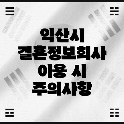 익산시 결혼정보회사 이용 시 주의사항