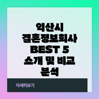 익산시 결혼정보회사 BEST 5 소개 및 비교 분석