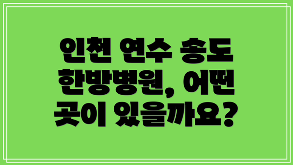 인천 연수 송도 한방병원, 어떤 곳이 있을까요?