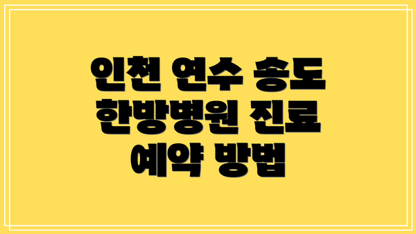 인천 연수 송도 한방병원 진료 시간: 주말 진료 가능한 곳은?