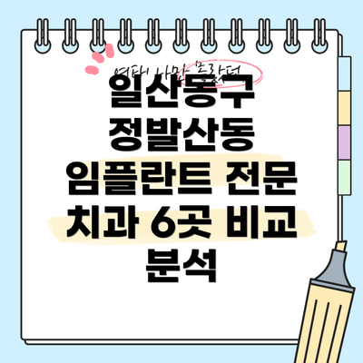 일산동구 정발산동 임플란트 전문 치과 6곳 비교 분석