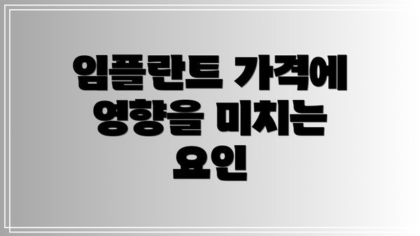 임플란트 가격에 영향을 미치는 요인