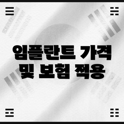 임플란트 가격 및 보험 적용