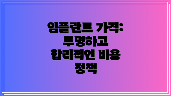 임플란트 가격:  투명하고 합리적인 비용 정책