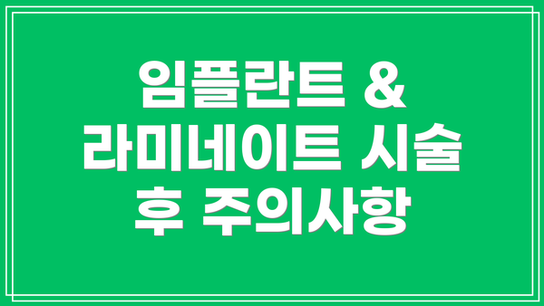 임플란트 & 라미네이트 시술 후 주의사항
