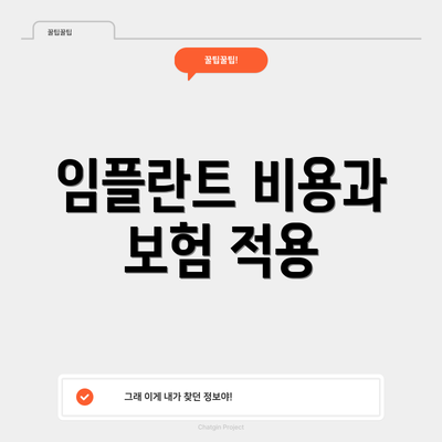임플란트 비용과 보험 적용