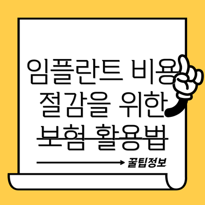 임플란트 비용 절감을 위한 보험 활용법