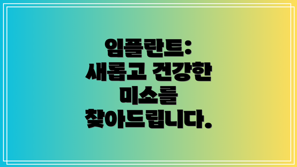 임플란트: 새롭고 건강한 미소를 찾아드립니다.
