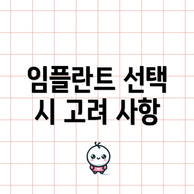 임플란트 선택 시 고려 사항