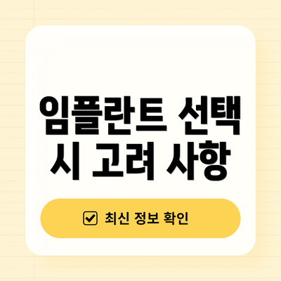 임플란트 선택 시 고려 사항