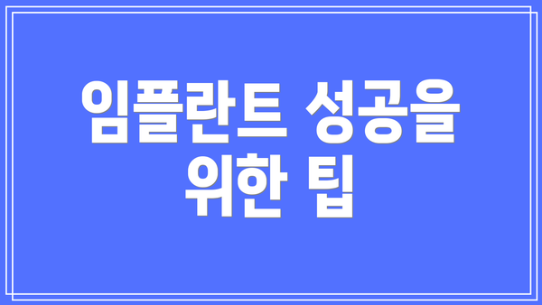 임플란트 성공을 위한 팁