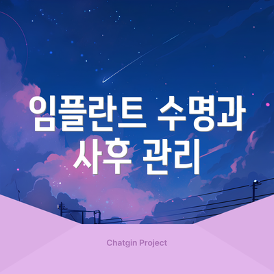 임플란트 수명과 사후 관리