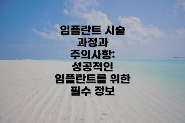 임플란트 시술 과정과 주의사항: 성공적인 임플란트를 위한 필수 정보