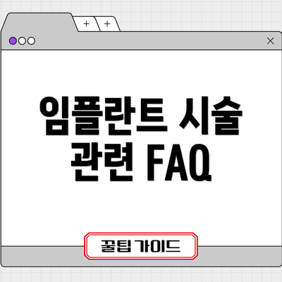 임플란트 시술 관련 FAQ