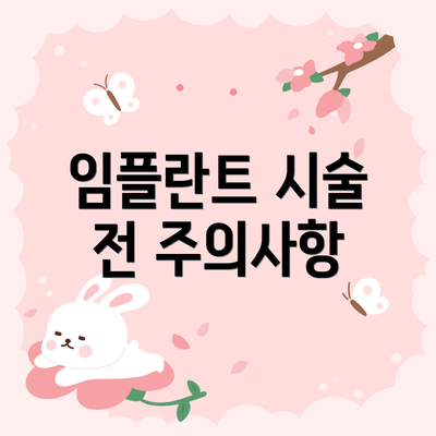 임플란트 시술 전 주의사항