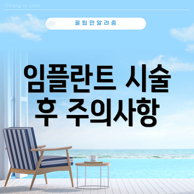 임플란트 시술 후 주의사항