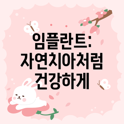 임플란트: 자연치아처럼 건강하게