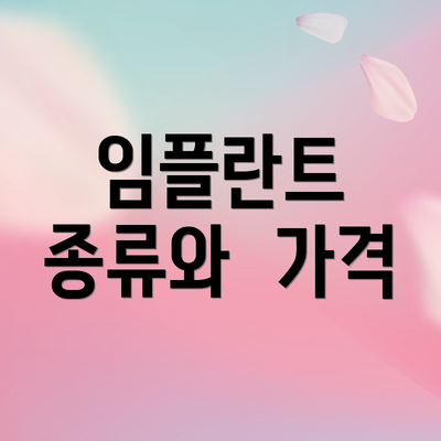 임플란트  종류와  가격