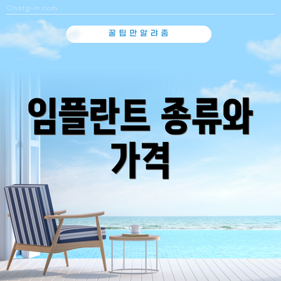 임플란트 종류와 가격