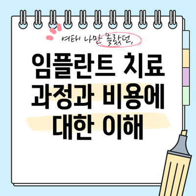 임플란트 치료 과정과 비용에 대한 이해