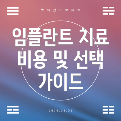 임플란트 치료 비용 및 선택 가이드