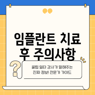 임플란트 치료 후 주의사항