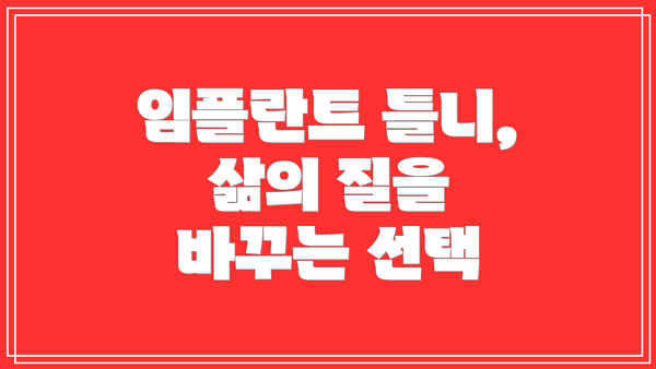 임플란트 틀니, 삶의 질을 바꾸는 선택